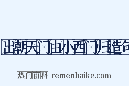 出朝天门由小西门归造句是什么意思的图片